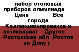 набор столовых приборов олимпиада 80 › Цена ­ 25 000 - Все города Коллекционирование и антиквариат » Другое   . Ростовская обл.,Ростов-на-Дону г.